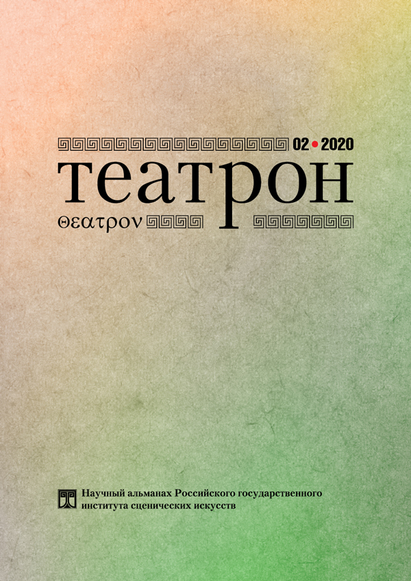 Театрон. 2020. №2 (32)